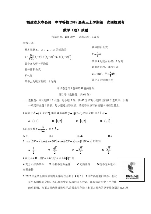 一中学等校2018届高三上学期第一次四校联考数学(理)试题(附答案)