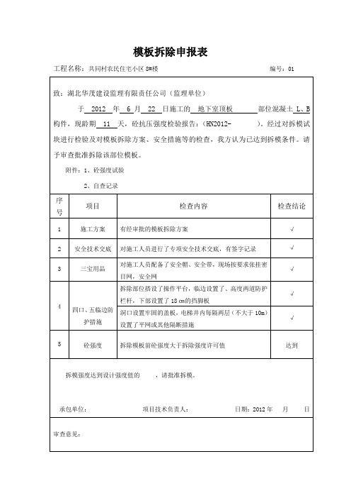 新模板拆除申请报告书