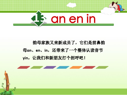 苏教版一年级语文第二学期下册：13课 anenin【ppt精美课件】