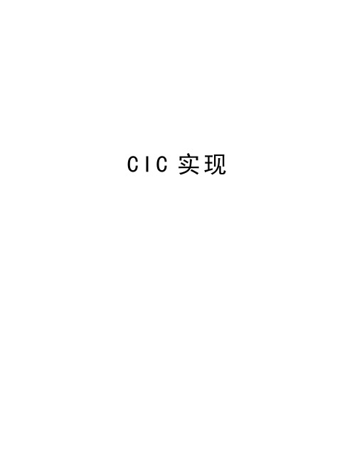 CIC实现讲解学习