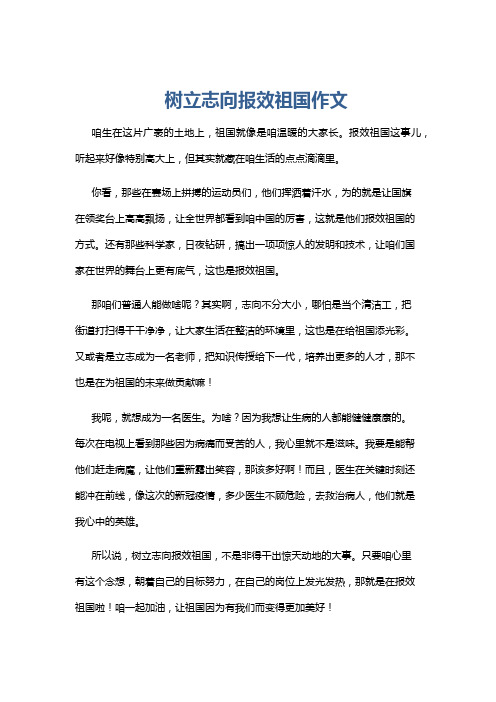 树立志向报效祖国作文