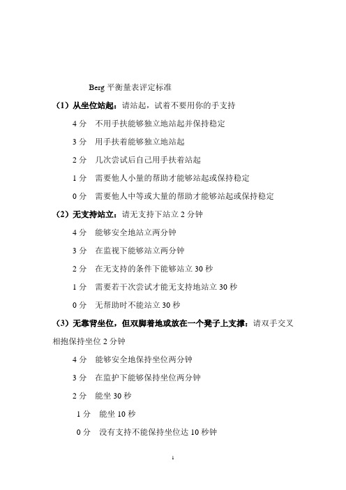 Berg平衡量表评定标准(修订)