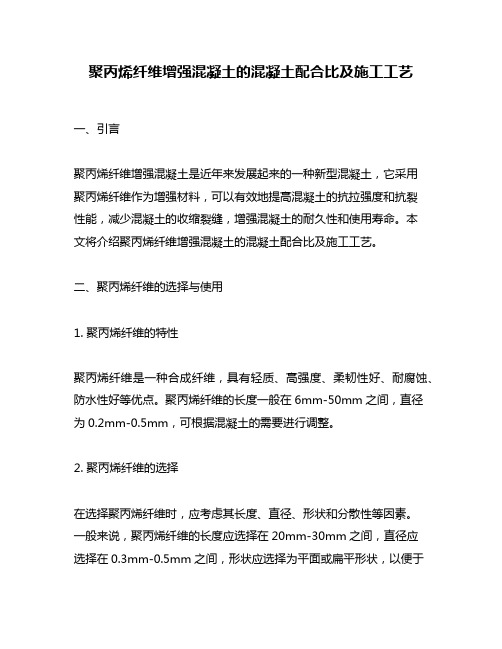 聚丙烯纤维增强混凝土的混凝土配合比及施工工艺