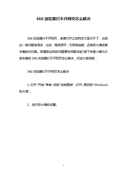 360浏览器打不开网页怎么解决