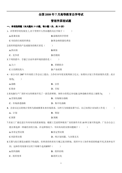 2009年7月全国自考管理学原理试题与答案