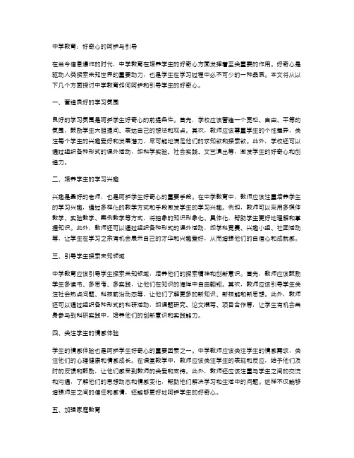 中学教育：好奇心的呵护与引导