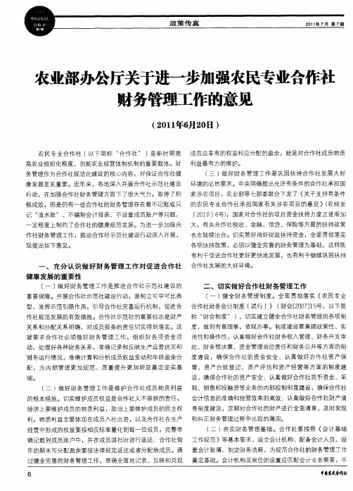 农业部办公厅关于进一步加强农民专业合作社财务管理工作的意见