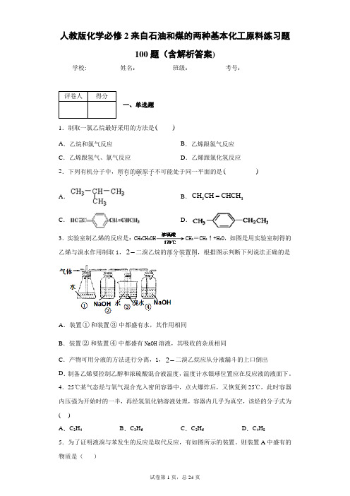 人教版化学必修2来自石油和煤的两种基本化工原料练习题100题(含解析答案)10