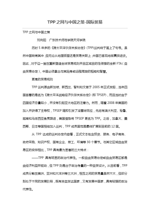 TPP之网与中国之策