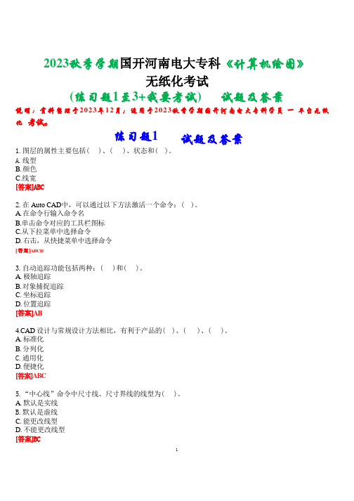 2023秋季学期国开河南电大专科《计算机绘图》无纸化考试(练习题1至3+我要考试)试题及答案