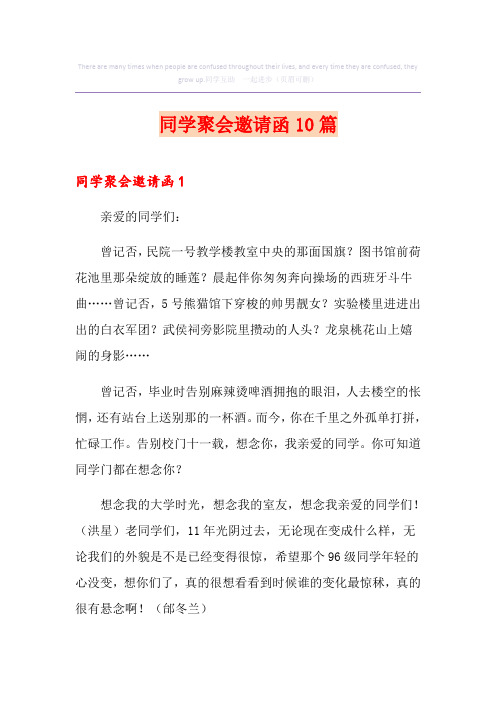 同学聚会邀请函10篇