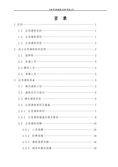 2014年重大水灾事故应急演练方案 2