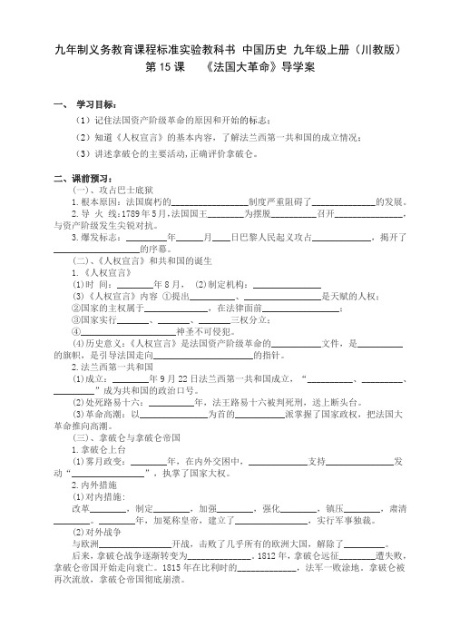 九年级历史上册第15课  《法国大革命》导学案