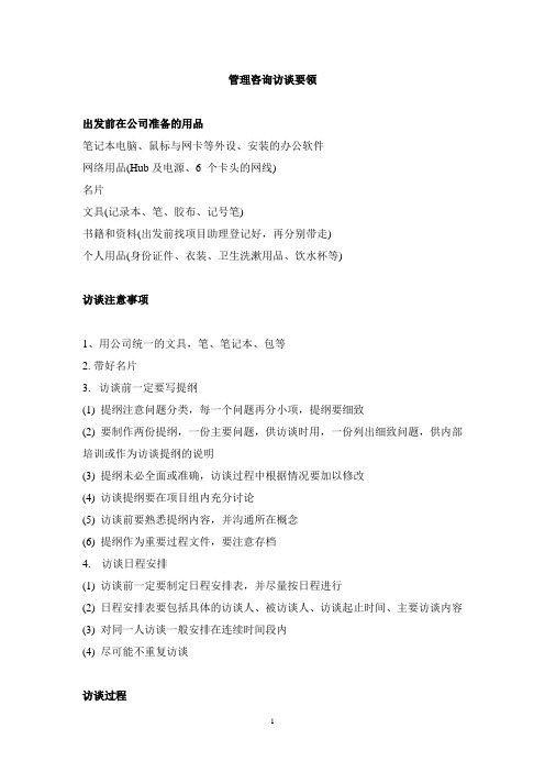 企业管理咨询访谈要领