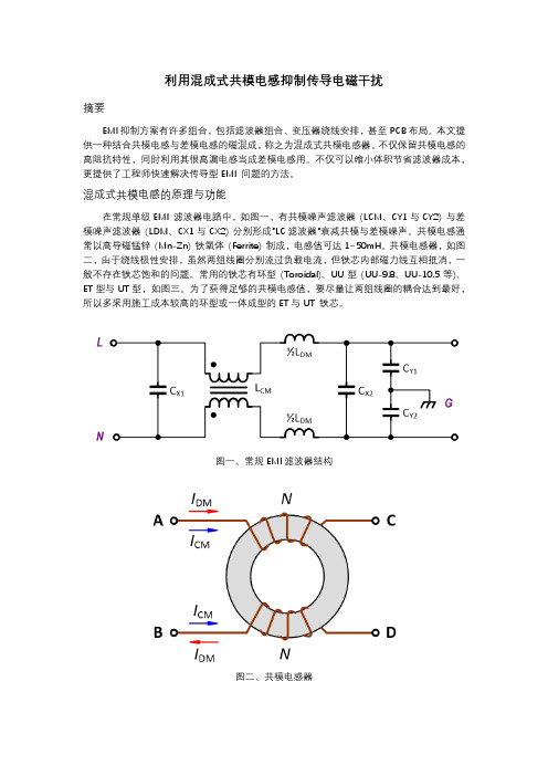 利用混成式共模电感抑制传导电磁干扰