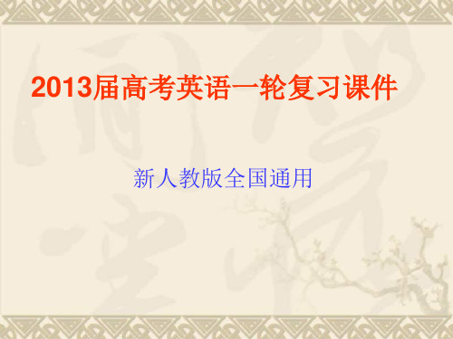 高考英语一轮复习课件part1 必修1 unit4 Earthquakes(新人教版全国通用)