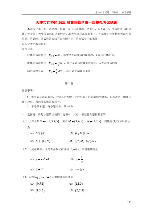 天津市红桥区2021届高三数学第一次模拟考试试题