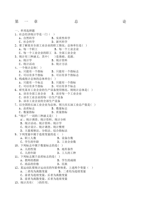 《统计学原理》第七暨南大学出版社复习选择题