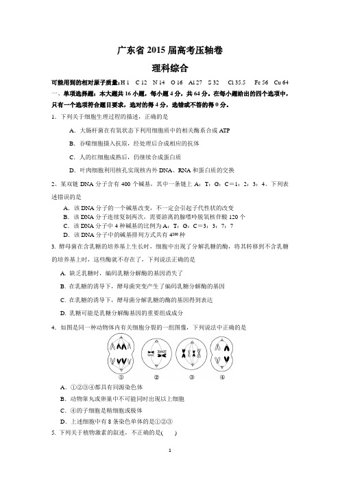 广东省2015届高考压轴卷(理综)