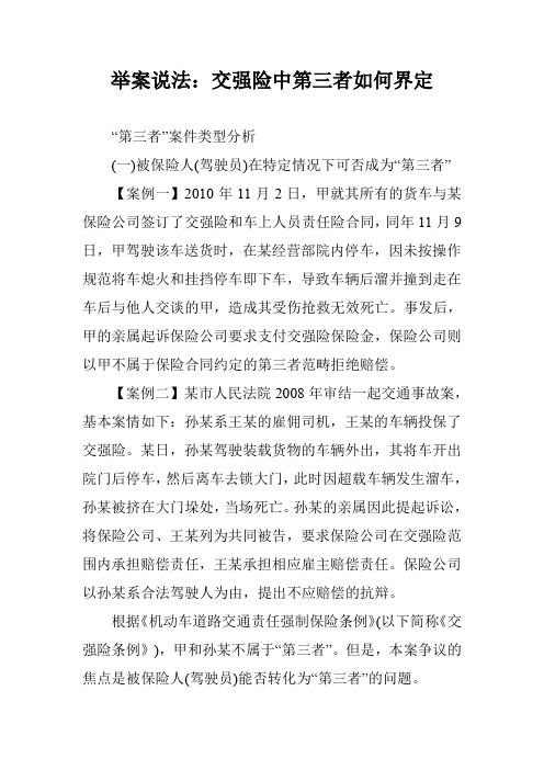 举案说法：交强险中第三者如何界定