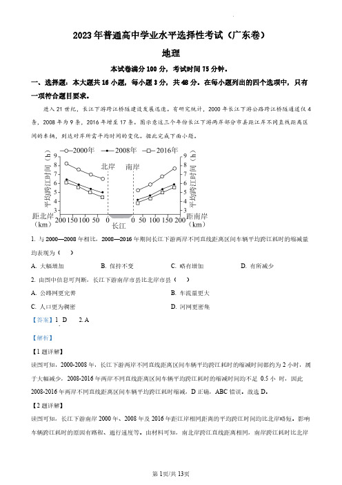 2023年广东高考地理真题(解析版)