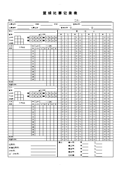 篮球比赛记录表(CBA专用)