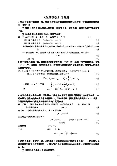 光的偏振计算题及答案