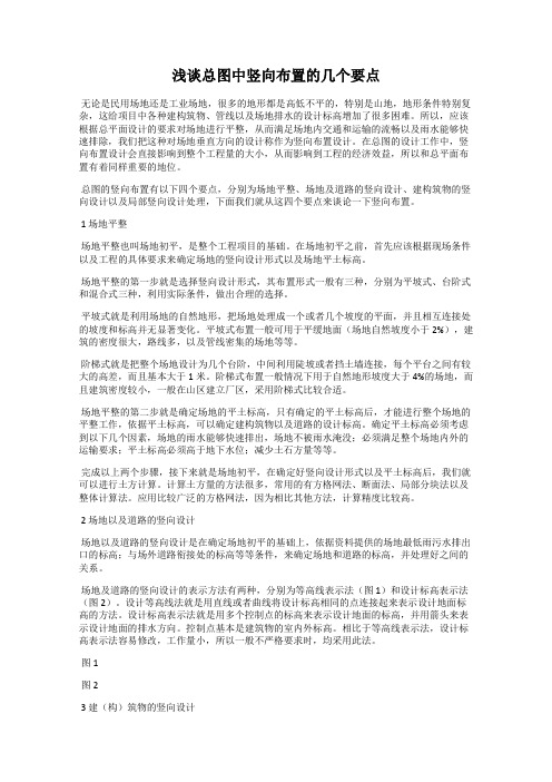 浅谈总图中竖向布置的几个要点