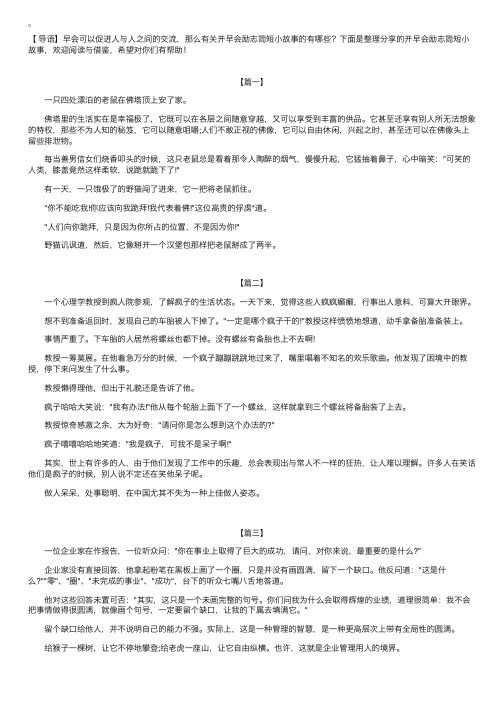 开早会励志简短小故事【四篇】