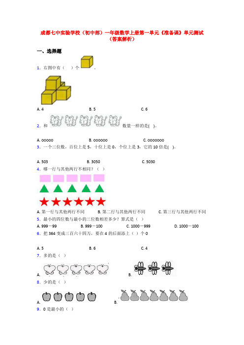 成都七中实验学校(初中部)一年级数学上册第一单元《准备课》单元测试(答案解析)