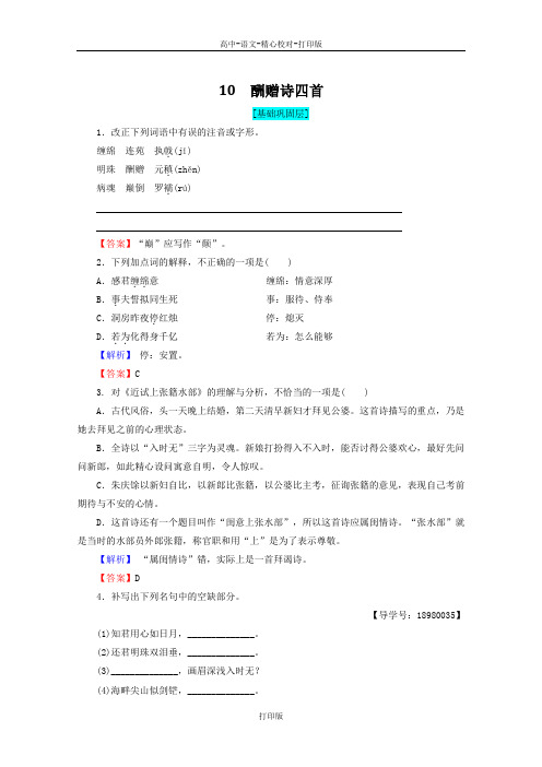 粤教版-语文-高二高中语文 第2单元唐诗之旅下10 酬赠诗四首检测