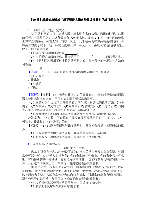 【10篇】新版部编版三年级下册语文课内外阅读理解专项练习题含答案