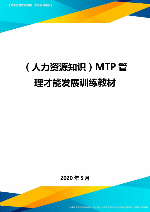 ＜人力资源知识＞MTP管理才能发展训练教材