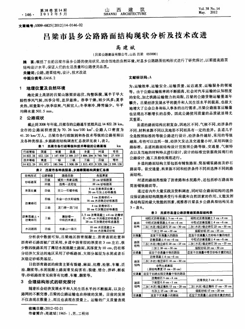 吕梁市县乡公路路面结构现状分析及技术改进