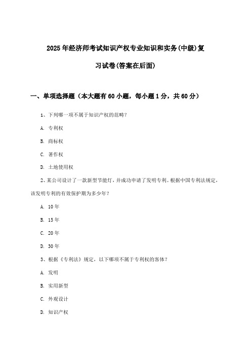 2025年经济师考试知识产权(中级)专业知识和实务试卷及答案指导