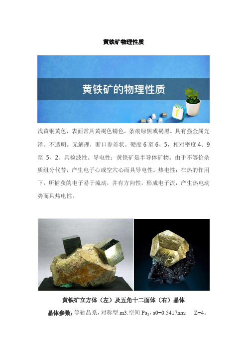 黄铁矿物理性质