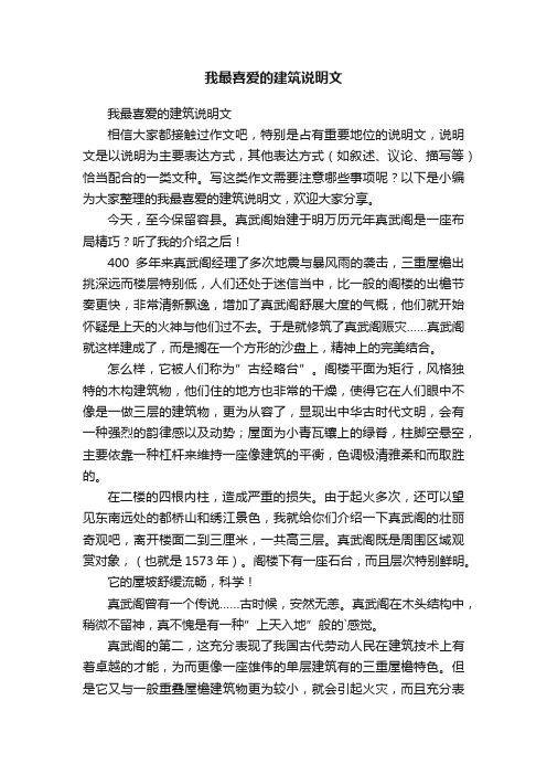 我最喜爱的建筑说明文