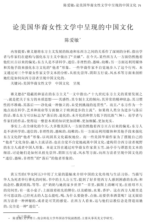 论美国华裔女性文学中呈现的中国文化