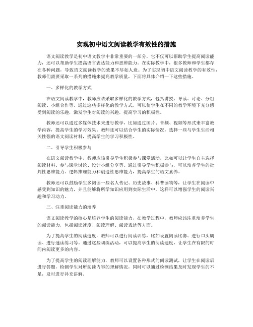 实现初中语文阅读教学有效性的措施