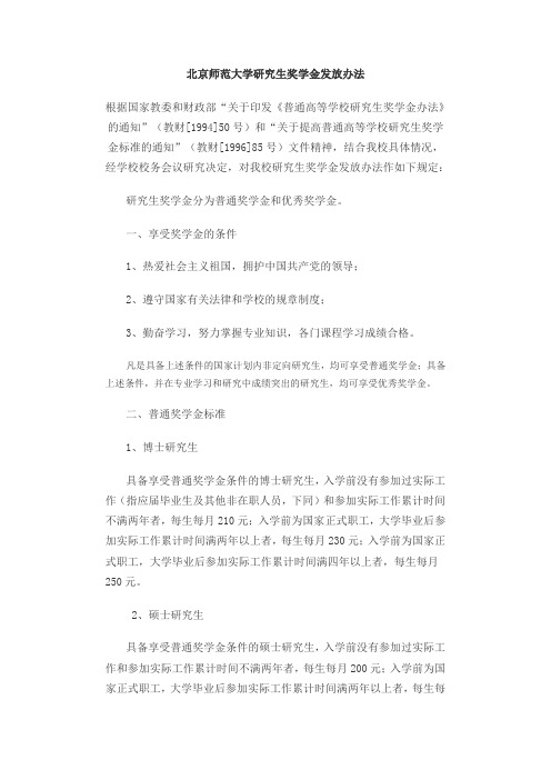 北京师范大学研究生奖学金发放办法