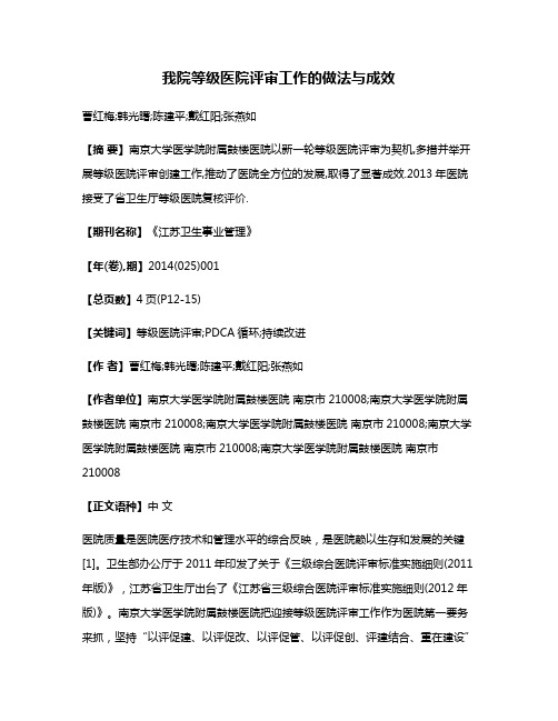 我院等级医院评审工作的做法与成效