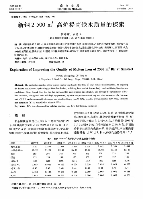 新钢2500m3高炉提高铁水质量的探索