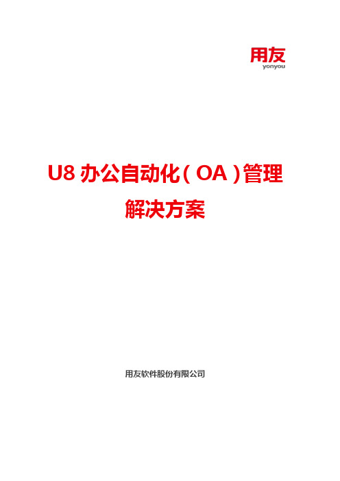 U8办公自动化(OA)管理