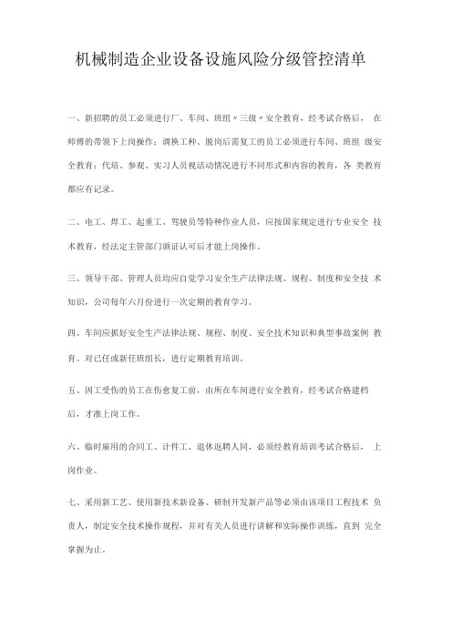 机械制造企业设备设施风险分级管控清单