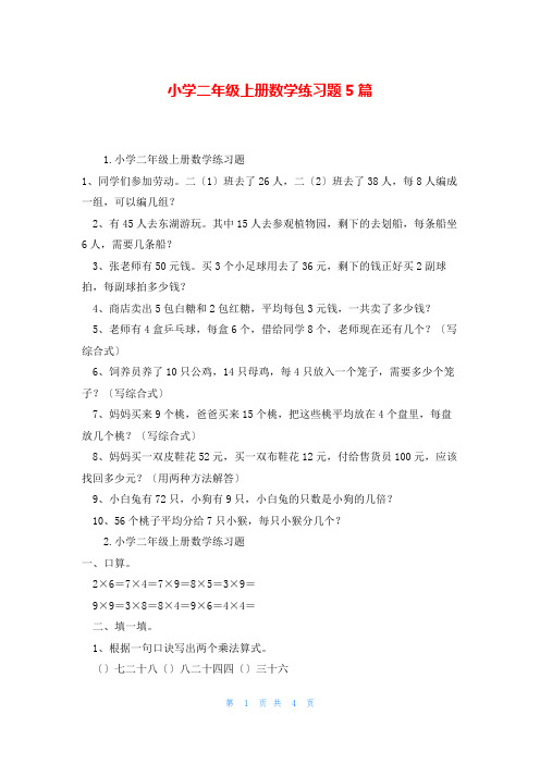 小学二年级上册数学练习题5篇