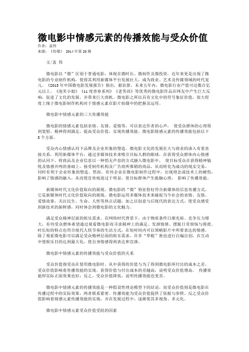 微电影中情感元素的传播效能与受众价值