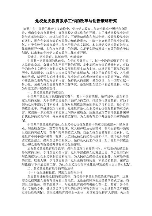 党校党史教育教学工作的改革与创新策略研究