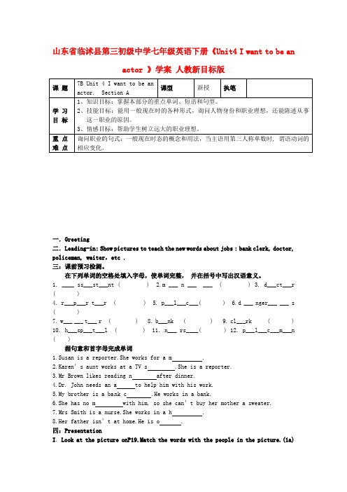 山东省临沭县第三初级中学七年级英语下册《Unit4 I want to be an actor 》学案(无答案) 人教新目标版