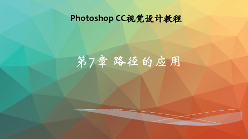 Photoshop CC视觉设计教程 第7章 路径的应用