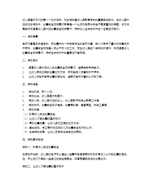 幼儿园大班社会活动教案：《提高地震安全防范意识,保护生命和财产》